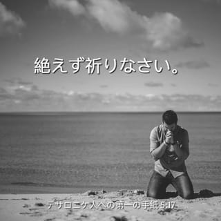 テサロニケ人への第一の手紙 5 16 23 いつも喜んでいなさい 絶えず祈りなさい すべての事について 感謝しなさい これが キリスト イエスにあって 神があなたがたに求めておられることである 御霊を消してはいけない 預言を軽んじてはならない すべてのもの