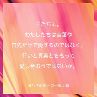 ヨハネの第一の手紙 3 18 子たちよ わたしたちは言葉や口先だけで愛するのではなく 行いと真実とをもって愛し合おうではないか Japanese 聖書 口語訳 口語訳 聖書アプリを今すぐダウンロード