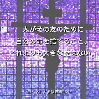 ヨハネによる福音書 15 13 人がその友のために自分の命を捨てること これよりも大きな愛はない Colloquial Japanese 1955 Ja1955 聖書アプリを今すぐダウンロード