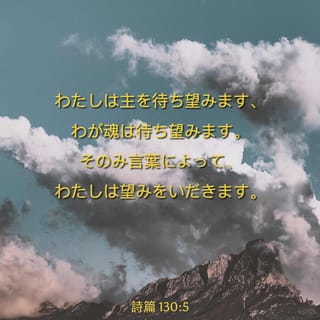 詩篇 130 5 だからこそ私は 助けを信じ 期待をこめて待っているのです リビングバイブル Jcb 聖書アプリを今すぐダウンロード