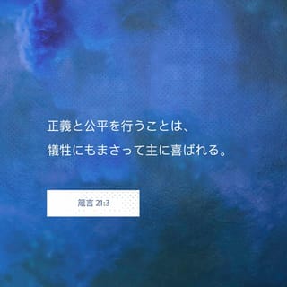 箴言 序 21 3 神に従い正義を行うことは いけにえをささげるよりも主に喜ばれる Seisho Shinkyoudoyaku 聖書 新共同訳 新共同訳 聖書アプリを今すぐダウンロード