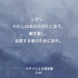 マタイによる福音書 5 44 しかし わたしは言っておく 敵を愛し 自分を迫害する者のために祈りなさい Seisho Shinkyoudoyaku 聖書 新共同訳 新共同訳 聖書アプリを今すぐダウンロード