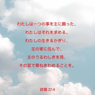 詩篇 27:4 (JA1955) - わたしは一つの事を主に願った、わたしはそれを