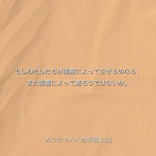 ガラテヤ人への手紙 5:25 もしわたしたちが御霊によって生きるの