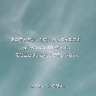 ピリピ人への手紙 4:9 (JA1955) - あなたがたが、わたしから学んだこと