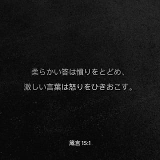 箴言 15 1 柔らかな応答は憤りを静め 傷つける言葉は怒りをあおる Seisho Shinkyoudoyaku 聖書 新共同訳 新共同訳 聖書アプリを今すぐダウンロード