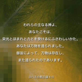 すべてを神の栄光のために ヨハネの黙示録 4:11 「われらの主なる神よ、あなたこそは、栄光