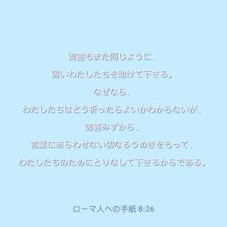 ローマ人への手紙 8:26 御霊もまた同じように、弱いわたしたちを助けて 