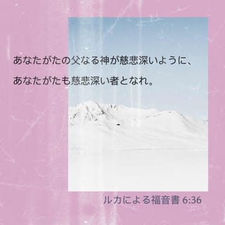 ルカによる福音書 6 35 36 しかし あなたがたは 敵を愛し 人によくしてやり また何も 当てにしないで貸してやれ そうすれば受ける報いは大きく あなたがたはいと高き者の子となるであろう いと高き者は 恩を知らぬ者にも悪人にも なさけ深いから である あなたが