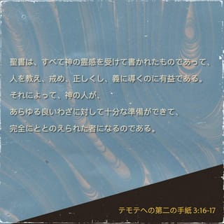 テモテへの手紙 3 16 17 すべての聖書個所に神の息がかかっていて生きている それは人の過った考えを正し 曲がった人生をまっすぐにし 良い人生を歩ませる 聖書個所によって神の男は整えられ 神が望む働きをするのに必要な力が与えられる Aliveバイブル 新約