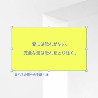 ヨハネの第一の手紙 4 18 愛には恐れがない 完全な愛は恐れをとり除く 恐れには懲らしめが伴い かつ恐れる者には 愛が全うされていないからである Japanese 聖書 口語訳 口語訳 聖書アプリを今すぐダウンロード
