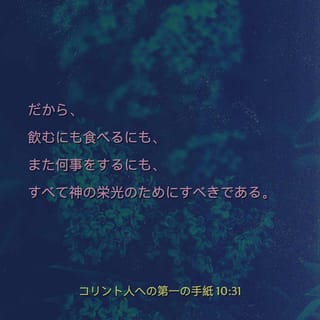 すべてを神の栄光のために コリント人への手紙第一 説教集 著