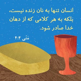 متی 4:4 POV-FAS Persian Old Version