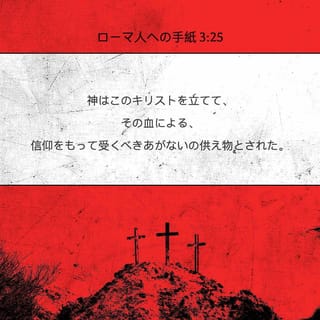 ローマ人への手紙 3:25 (JCB) - 神はキリスト・イエスを遣わして、私