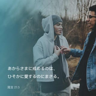 箴言 27:5-6 あらわな戒めは、隠された愛にまさる。 愛する人の与える
