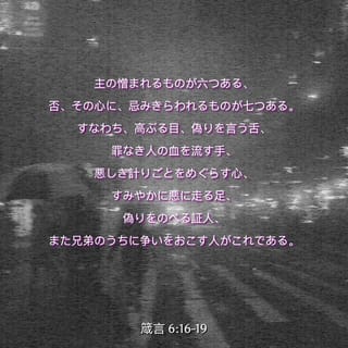 箴言 6:16-19 主の憎まれるものが六つある、否、その心に、忌みきら