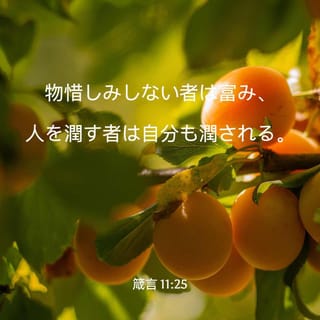 箴言 知恵の泉 11:24-25 惜しげなく人に施しても、 ますます金持ちに