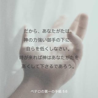 ペテロの手紙 5 6 あなたがたは 神の力強い御手の下で自分を低くしていなさい ちょうどよい時に 神はあなたがたを高く引き上げてくださるでしょう リビングバイブル Jcb 聖書アプリを今すぐダウンロード