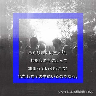 マタイによる福音書 18 ふたりまたは三人が わたしの名によって集まっている所には わたしもその中にいるのである Japanese 聖書 口語訳 口語訳 聖書アプリを今すぐダウンロード