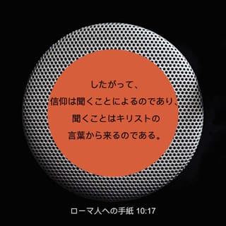 ローマ人への手紙 10 17 したがって 信仰は聞くことによるのであり 聞くことはキリストの言葉から来るのである Japanese 聖書 口語訳 口語訳 聖書アプリを今すぐダウンロード