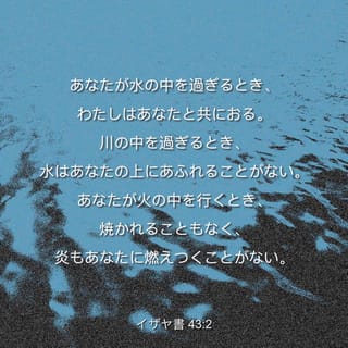 イザヤ書 43:2 あなたが水の中を過ぎるとき、わたしはあなたと共におる ...