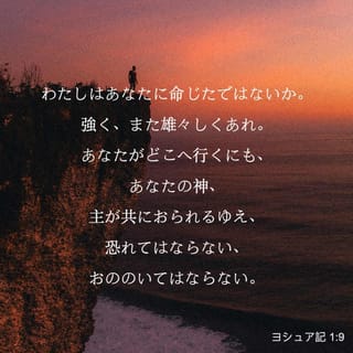 ヨシュア記 1 9 わたしは 強く雄々しくあれと命じたではないか うろたえてはならない おののいてはならない あなたがどこに行ってもあなたの神 主は共にいる Seisho Shinkyoudoyaku 聖書 新共同訳 新共同訳 聖書アプリを今すぐダウンロード