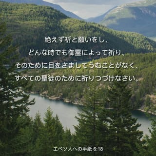 エペソ人への手紙 6 18 絶えず祈と願いをし どんな時でも御霊によって祈り そのために目をさましてうむことがなく すべての聖徒のために祈りつづけなさい Japanese 聖書 口語訳 口語訳 聖書アプリを今すぐダウンロード