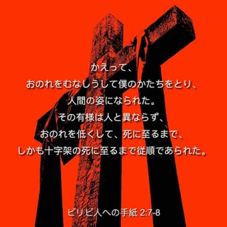 ピリピ人への手紙 2 8 おのれを低くして 死に至るまで しかも十字架の死に至るまで従順であられた Japanese 聖書 口語訳 口語訳 聖書アプリを今すぐダウンロード