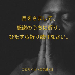コロサイ人への手紙 4:2 目をさまして、感謝のうちに祈り、ひたすら