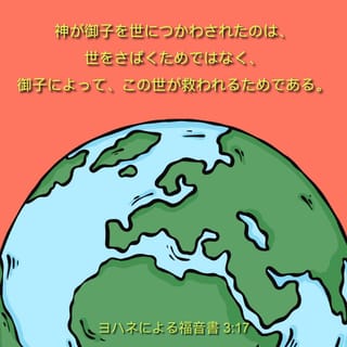 ヨハネによる福音書 3 16 21 神はそのひとり子を賜わったほどに この世を愛して下さった それは御子を信じる者がひとりも滅びないで 永遠の命を得るためである 神が御子を世につかわされたのは 世をさばくためではなく 御子によって この世が救われるためである