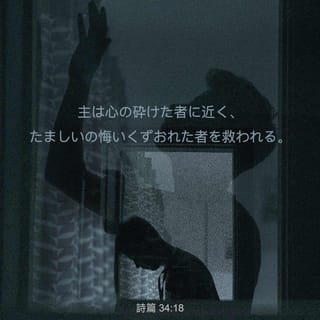 詩篇 34 18 主は心の砕けた者に近く たましいの悔いくずおれた者を救われる Japanese 聖書 口語訳 口語訳 聖書アプリを今すぐダウンロード
