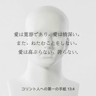 コリントの信徒への手紙一13:4 愛は忍耐強い。愛は情け深い。ねたま 