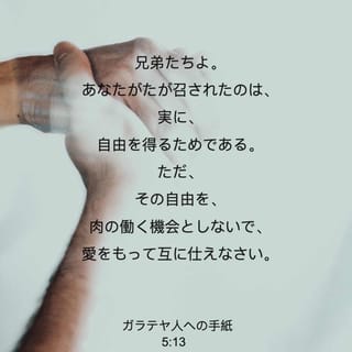 ガラテヤ人への手紙 5:13 兄弟たちよ。あなたがたが召されたのは