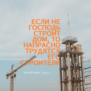 Если господь не строит дом