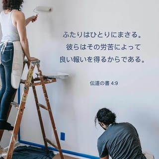 コヘレトの言葉 4 9 10 ひとりよりもふたりが良い 共に労苦すれば その報いは良い 倒れれば ひとりがその友を助け起こす 倒れても起こしてくれる友のない人は不幸だ Seisho Shinkyoudoyaku 聖書 新共同訳 新共同訳 聖書アプリを今すぐダウンロード