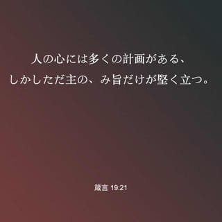 箴言 19 21 人の心には多くの計らいがある 主の御旨のみが実現する Seisho Shinkyoudoyaku 聖書 新共同訳 新共同訳 聖書アプリを今すぐダウンロード