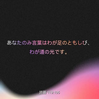 詩篇 119 105 あなたのみ言葉はわが足のともしび わが道の光です Colloquial Japanese 1955 Ja1955 聖書アプリを今すぐダウンロード