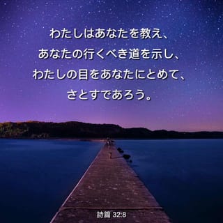 詩篇 32:8 主はこう言われます。 わたしはあなたを教え、最善の