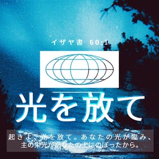 イザヤ書 60:1-3 起きよ、光を放て。 あなたを照らす光は昇り 主