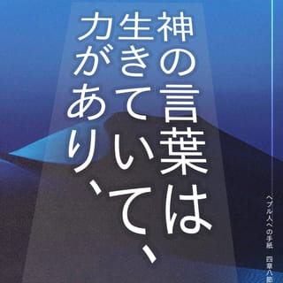 ヘブライ人への手紙 4:12-13 というのは、神の言葉は生きており、力を 