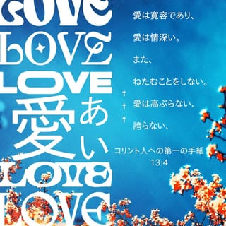 コリントの信徒への手紙一 13 4 愛は忍耐強い 愛は情け深い ねたまない 愛は自慢せず 高ぶらない Seisho Shinkyoudoyaku 聖書 新共同訳 新共同訳 聖書アプリを今すぐダウンロード