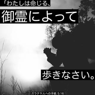 ガラテヤ人への手紙 5:16-17 (JA1955) - わたしは命じる、御霊によって