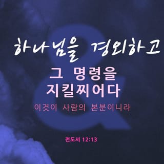 コヘレトの言葉 12 13 すべてに耳を傾けて得た結論 神を畏れ その戒めを守れ これこそ 人間のすべて Seisho Shinkyoudoyaku 聖書 新共同訳 新共同訳 聖書アプリを今すぐダウンロード コヘレトの言葉 12 13 すべてに耳を傾けて得た結論 神を畏れ その戒めを守れ これこそ 人間のすべて Seisho Shinkyoudoyaku 聖書 新共同訳 新共同訳 聖書アプリを今すぐダウンロード