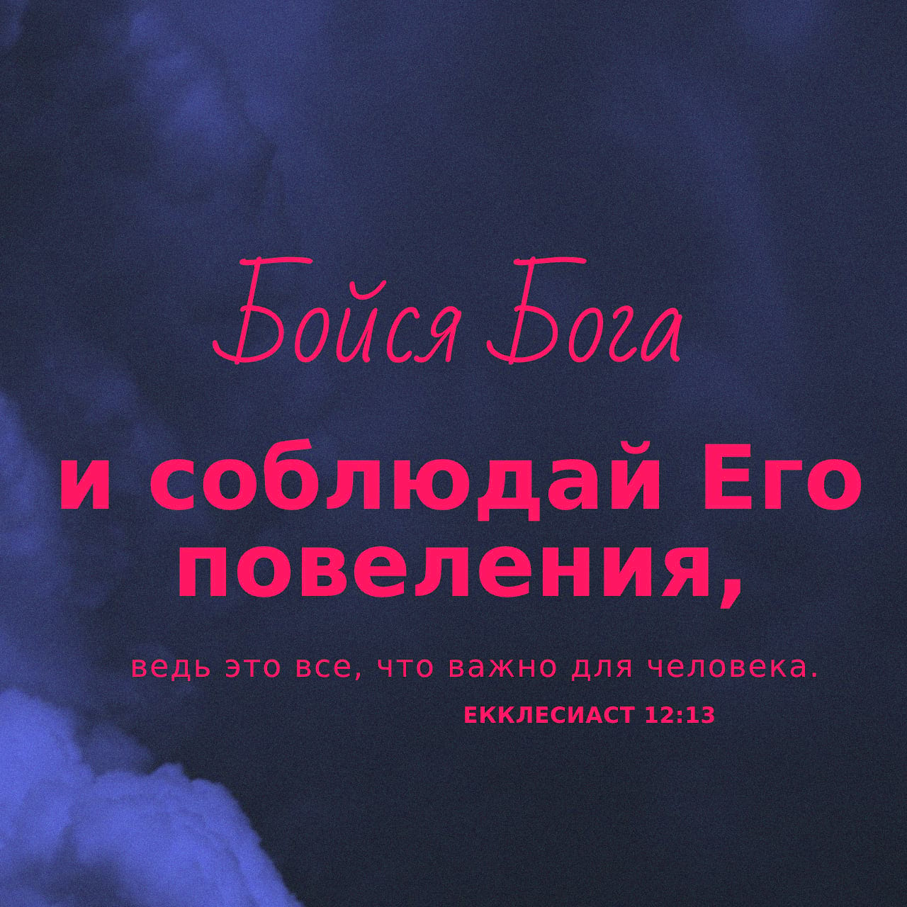 Книга Екклезиаста, или Проповедника 12:13-14 Выслушаем сущность всего:  бойся Бога и заповеди Его соблюдай, потому что в этом всё для человека; ибо  всякое дело Бог приведет на суд, и все тайное, хорошо