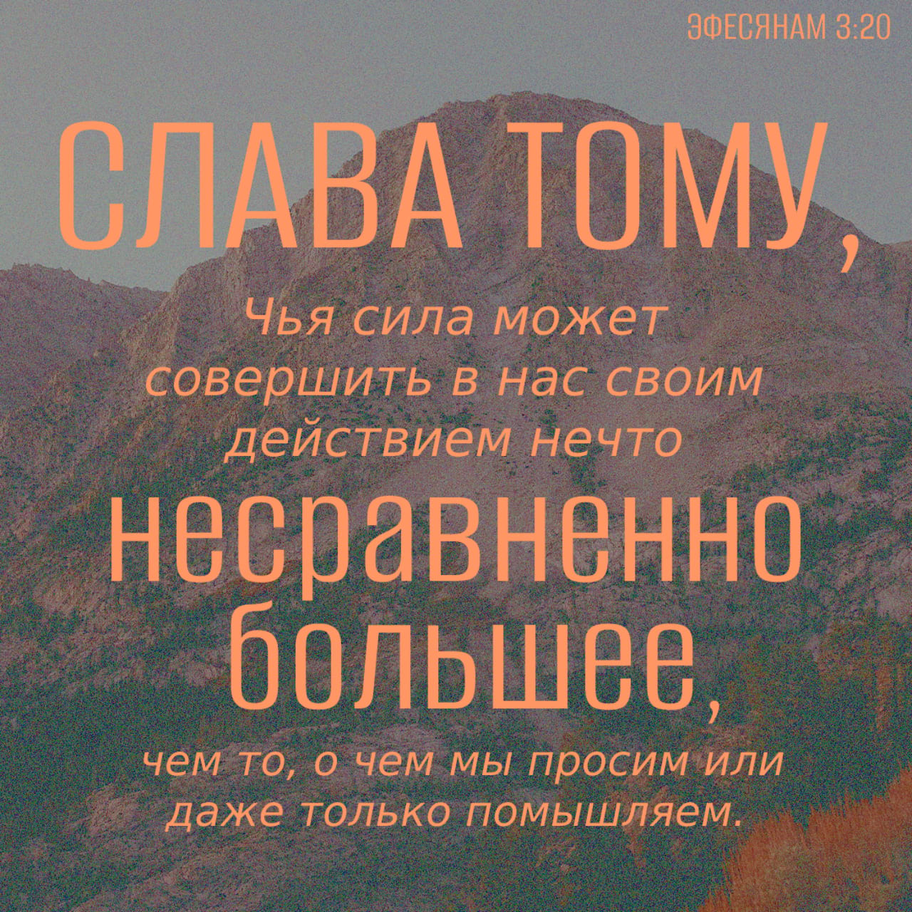 Послание к Ефесянам 3:20-21 А Тому, Кто действующею в нас силою может  сделать несравненно больше всего, чего мы просим, или о чем помышляем, Тому  слава в Церкви во Христе Иисусе во все