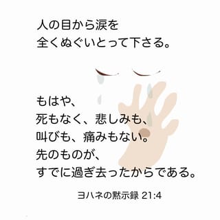 【海外限定】 ヨハネの黙示録 21:4 人の目から涙を全くぬぐいとって下さる 人文