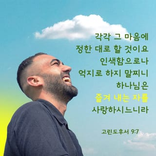 고린도후서 9:6-8 이것이 곧 적게 심는 자는 적게 거두고 많이 심는 자는 많이 거둔다 하는 말이로다 각각 그 마음에 정한 대로 할  것이요 인색함으로나 억지로 하지 말찌니 하나님은 즐겨 내는 자를 사랑하시느니라