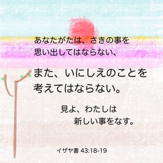 イザヤ書 43:18 「あなたがたは、さきの事を思い出してはならない ...