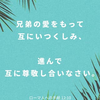 ローマの信徒への手紙 12:9-18 愛には偽りがあってはなりません