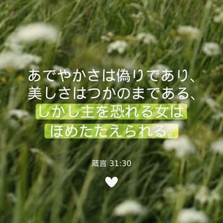 箴言 31:30 あでやかさは偽りであり、美しさはつかのまである